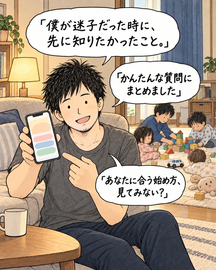 こちらを向いてスマホを見せるれんじ。「僕が迷子だった時に、先に知りたかったこと。」「かんたんな質問にまとめました」「あなたに合う始め方、見てみない？」
